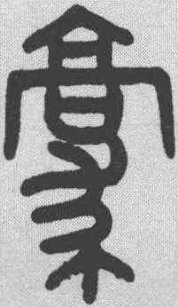 豪,田潛 ,書法字典